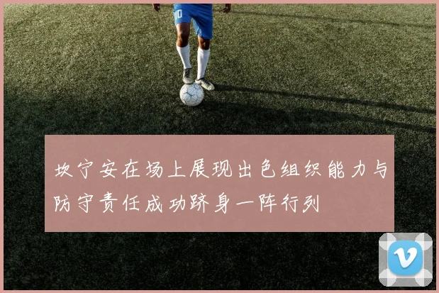 坎宁安在场上展现出色组织能力与防守责任成功跻身一阵行列