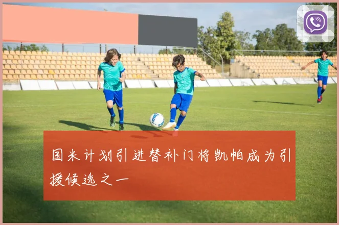 国米计划引进替补门将凯帕成为引援候选之一
