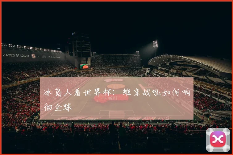 冰岛人看世界杯：维京战吼如何响彻全球
